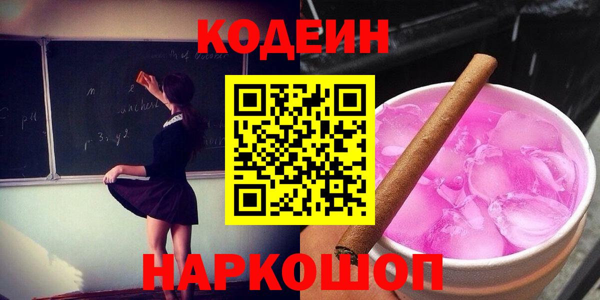 Кодеин Purple Drank  Codein напиток Lean (лин)  Алексин  Вход с VPN 