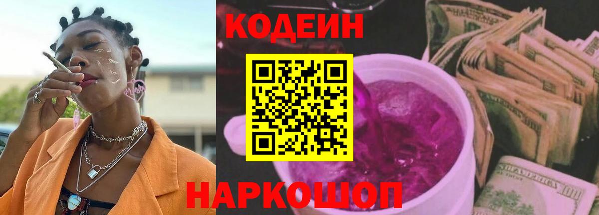 Codein напиток Lean (лин) Алексин